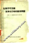 粘性不可压缩流体动力学的数学问题 封面