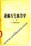 液体与气体力学  上 封面