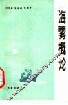 海雾概论 封面