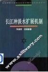 长江冲淡水扩展机制 封面