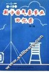 新中国气象事业回忆录  第2集 封面