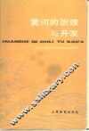 黄河的治理与开发 封面