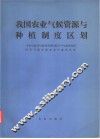 我国农业气候资源与种植制度区划 封面