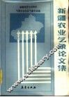 新疆农业气象论文集 封面