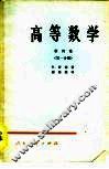 高等数学  第4卷  第1分册 封面