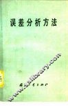 误差分析方法 封面