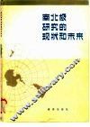 南北极研究的现状与未来 封面