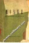 概率与信息 封面