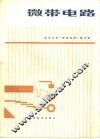 微带电路 封面