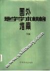 国外地学学术机构指南  下 封面