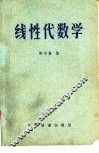 线性代数学 封面