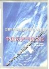 中国历史气候变化 封面