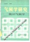 气候学研究  统计气候学 封面