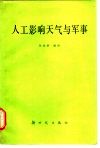 人工影响天气与军事 封面
