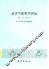 全国气候影响评价  1986.12-1987.11 封面