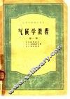 气候学教程  全3册 封面