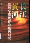 长江黄河流域旱涝规律和成因研究 封面