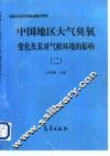 中国地区大气臭氧变化及其对气候环境的影响  2 封面