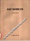 农业气象预报文集 封面