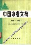 中国冰雹文摘 封面