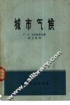 城市气候 封面