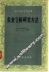 农业气候研究方法 封面