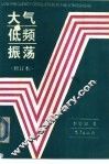 大气低频振荡 封面