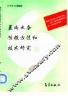 暴雨业务预报方法和技术研究 封面