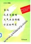 台风及其灾害性天气业务预报方法的研究 封面