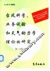 台风科学、业务试验和天气动力学理论的研究  第3分册 封面