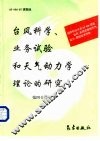 台风科学、业务试验和天气动力学理论的研究  第4分册 封面
