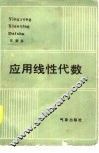应用线性代数 封面