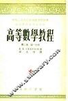 高等数学教程  第2卷  第1分册 封面