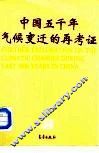 中国五千年气候变迁的再考证 封面