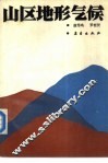 山区地形气候 封面