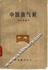 中国的气候 封面