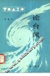论台风 封面
