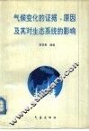 气候变化的证据、原因及其对生态系统的影响 封面