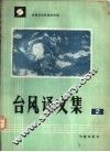 台风译文集  2 封面