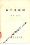 概率论题解 封面