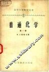 普通化学  第1册 封面