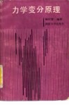 力学变分原理 封面