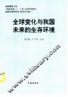 全球变化与我国未来的生存环境 封面