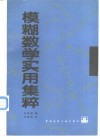 模糊数学实用集粹 封面