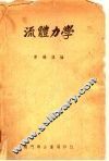 流动力学 封面