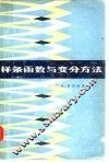 样条函数与变分方法 封面