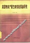 我国粮食产量气象预测预报研究 封面
