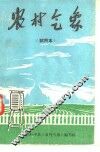 农村气象 封面