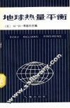 地球热量平衡 封面