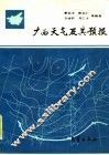 广西天气及其预报 封面